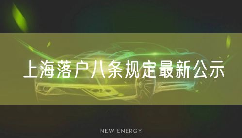 上海落户八条规定最新公示