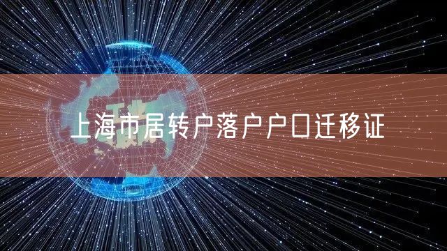 上海市居转户落户户口迁移证