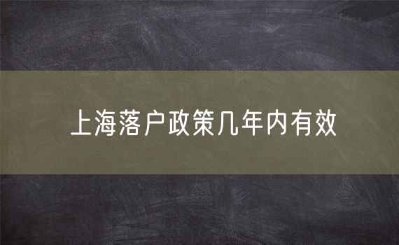 上海落户政策几年内有效