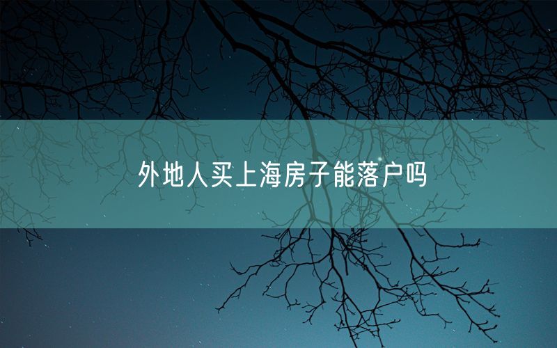 外地人买上海房子能落户吗