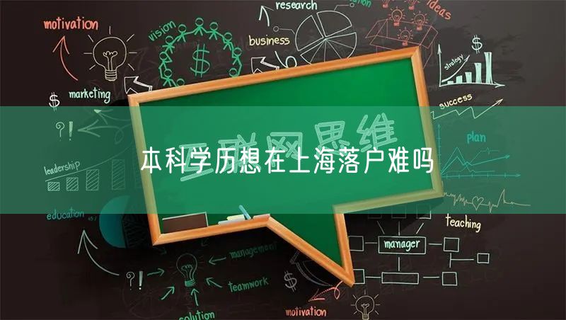 本科学历想在上海落户难吗