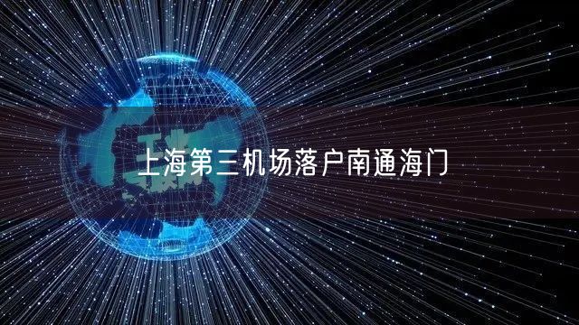 上海第三机场落户南通海门