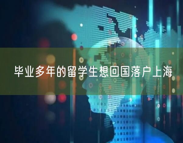 毕业多年的留学生想回国落户上海