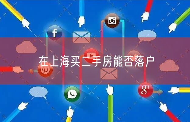 在上海买二手房能否落户