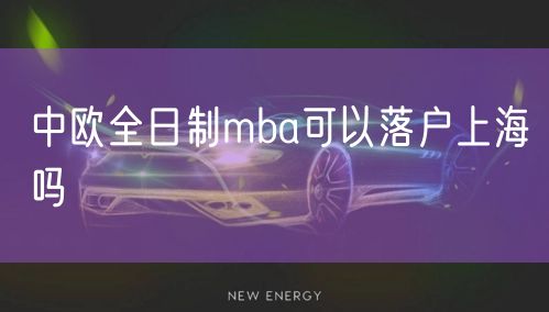 中欧全日制mba可以落户上海吗