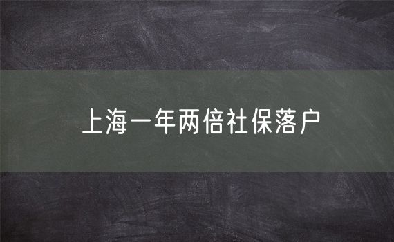 上海一年两倍社保落户