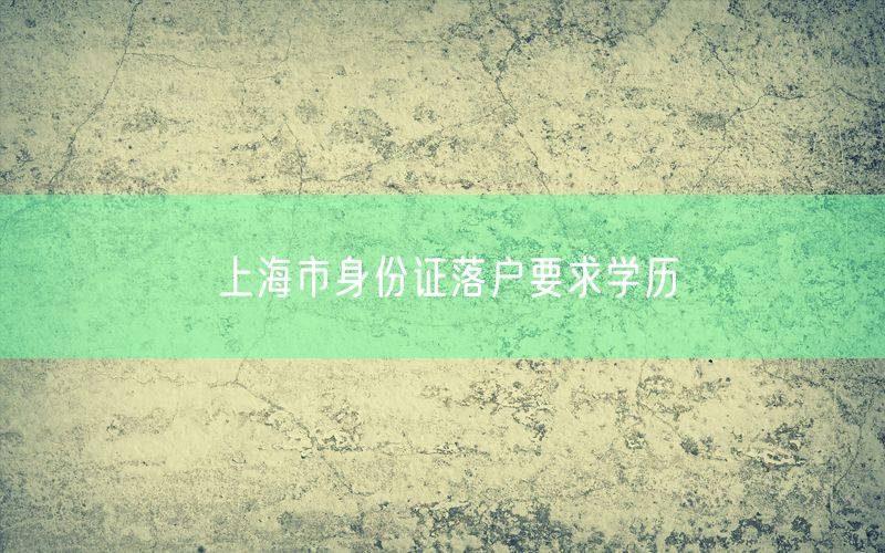 上海市身份证落户要求学历