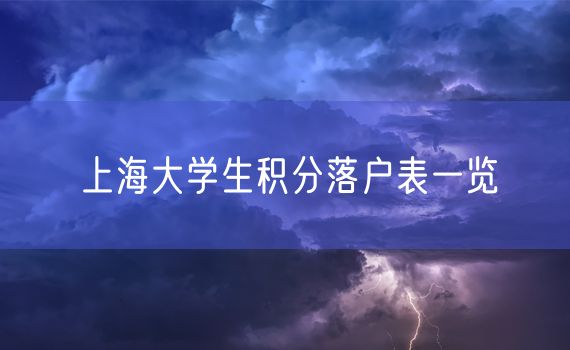 上海大学生积分落户表一览