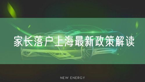 家长落户上海最新政策解读