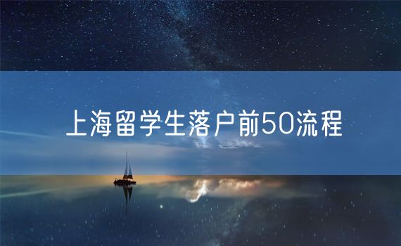 上海留学生落户前50流程