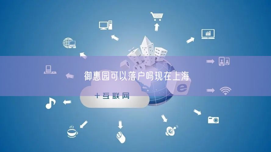 御惠园可以落户吗现在上海