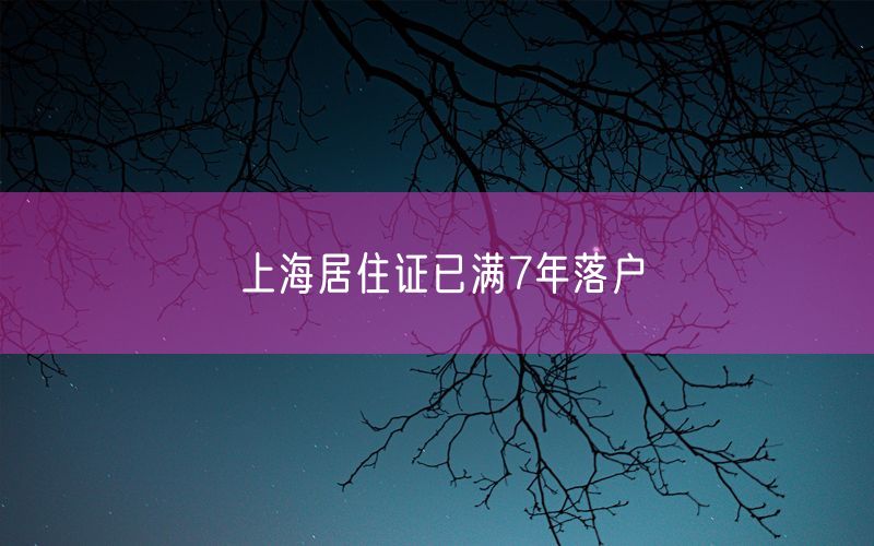 上海居住证已满7年落户