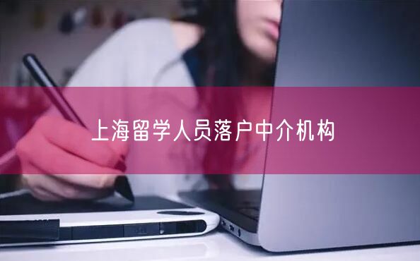 上海留学人员落户中介机构