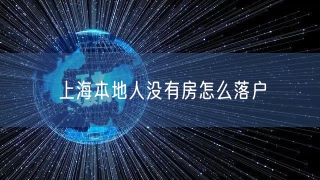 上海本地人没有房怎么落户