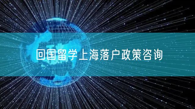 回国留学上海落户政策咨询