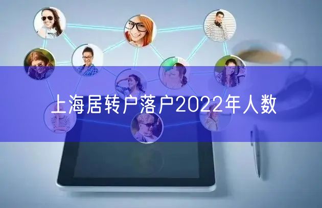 上海居转户落户2022年人数