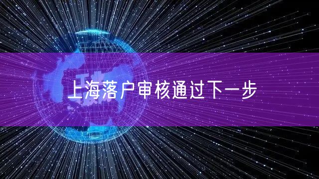 上海落户审核通过下一步