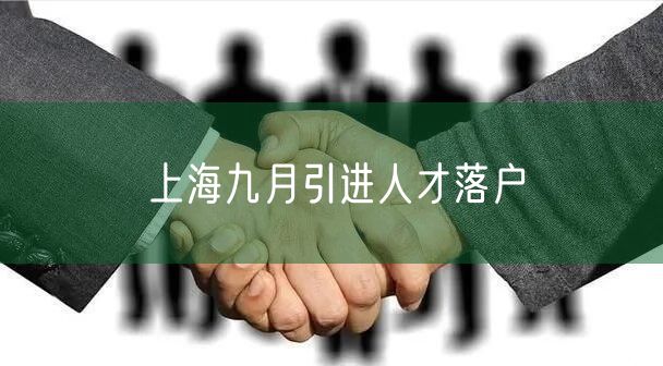 上海九月引进人才落户