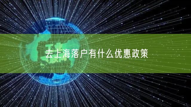 去上海落户有什么优惠政策