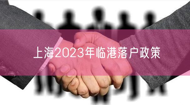 上海2023年临港落户政策