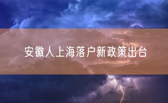 安徽人上海落户新政策出台