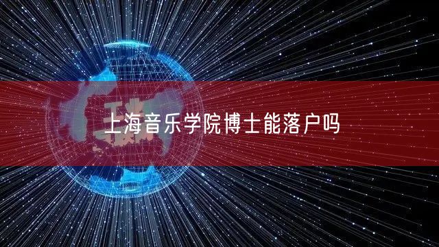 上海音乐学院博士能落户吗