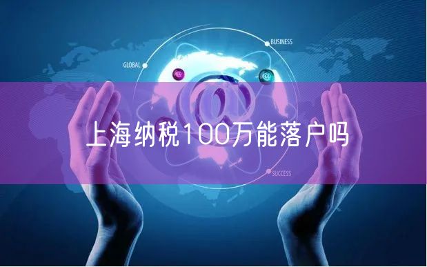 上海纳税100万能落户吗