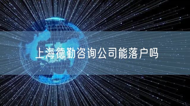 上海德勤咨询公司能落户吗