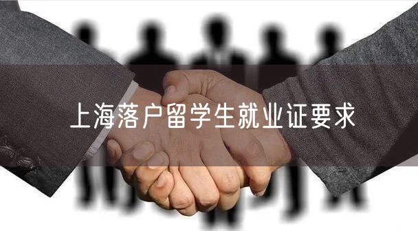 上海落户留学生就业证要求