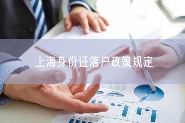 上海身份证落户政策规定