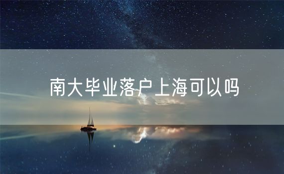 南大毕业落户上海可以吗