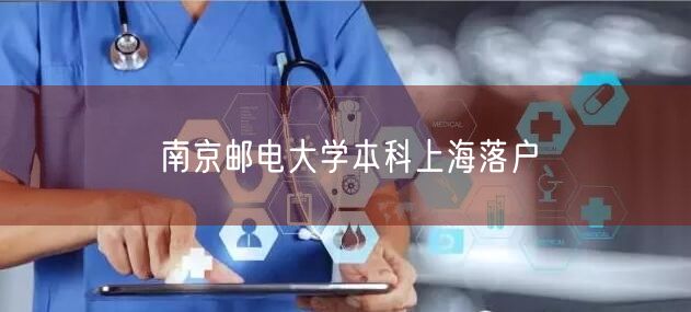 南京邮电大学本科上海落户