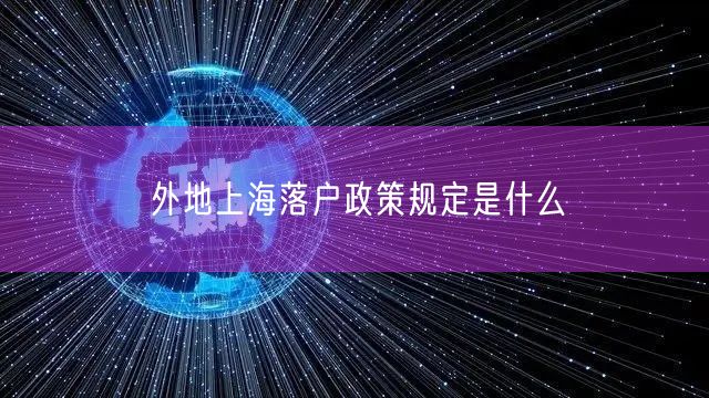 外地上海落户政策规定是什么