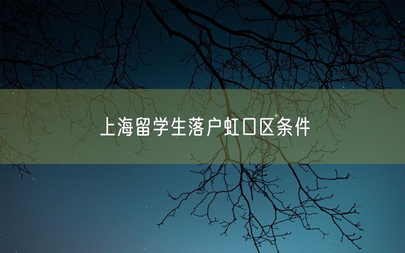 上海留学生落户虹口区条件