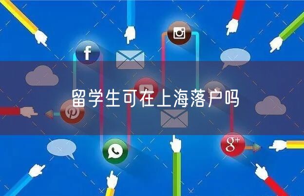 留学生可在上海落户吗