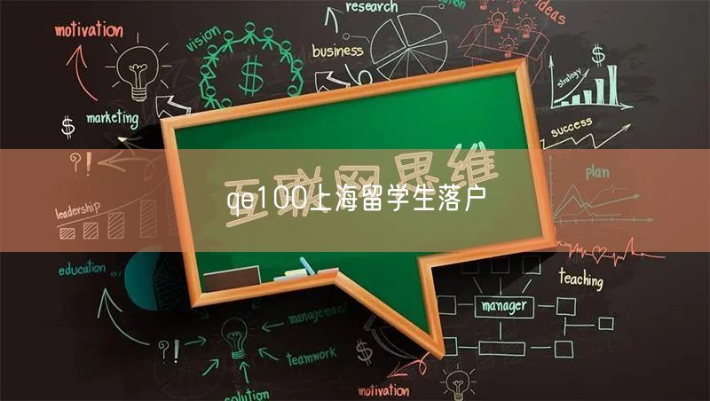 qe100上海留学生落户