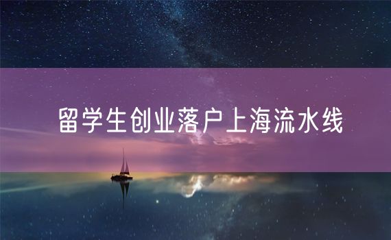 留学生创业落户上海流水线