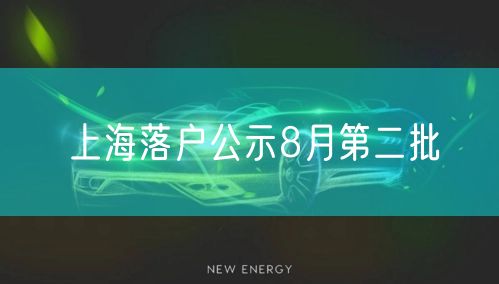 上海落户公示8月第二批