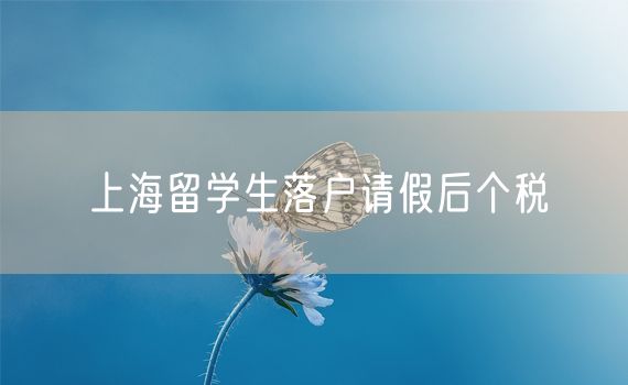 上海留学生落户请假后个税