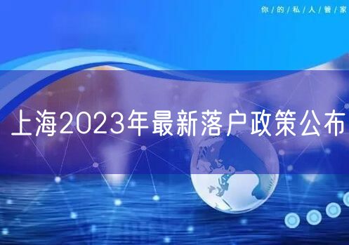 上海2023年最新落户政策公布