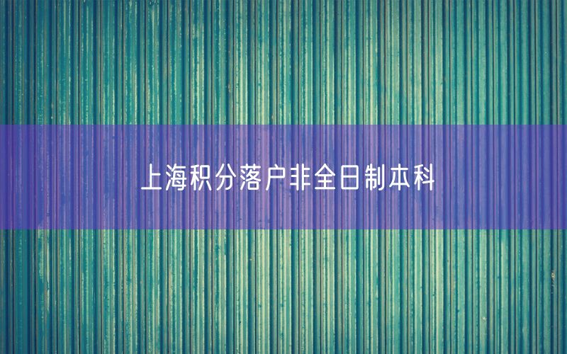 上海积分落户非全日制本科