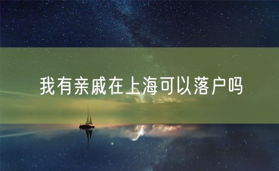 我有亲戚在上海可以落户吗