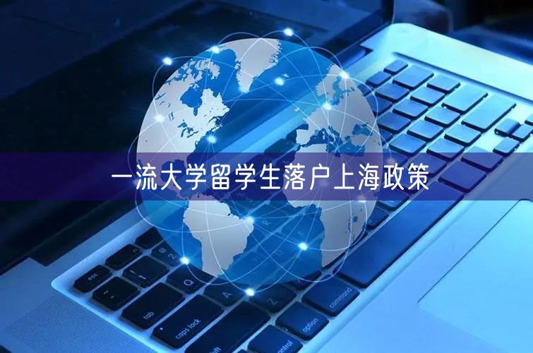 一流大学留学生落户上海政策