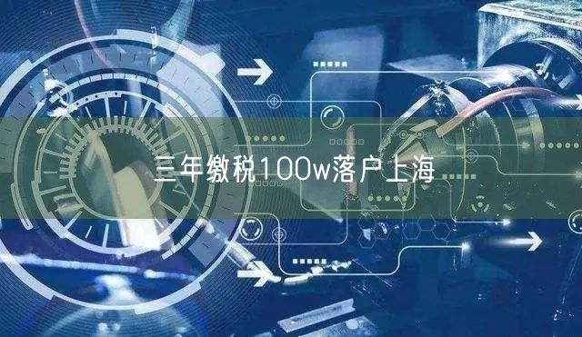 三年缴税100w落户上海