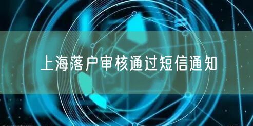 上海落户审核通过短信通知