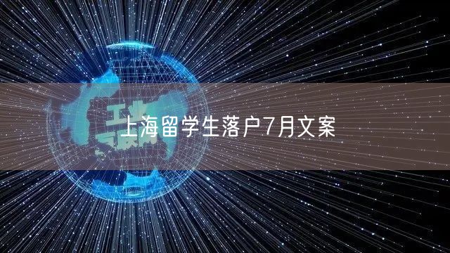 上海留学生落户7月文案