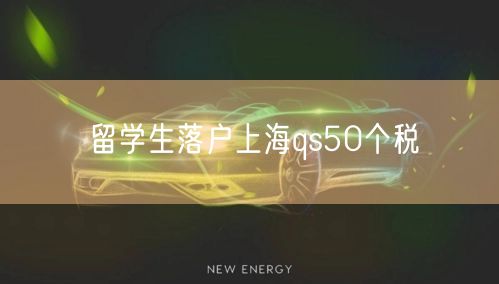 留学生落户上海qs50个税