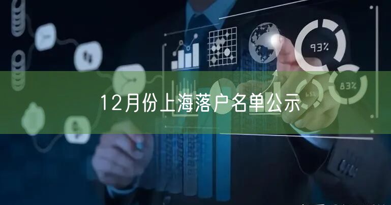 12月份上海落户名单公示