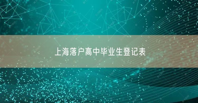 上海落户高中毕业生登记表