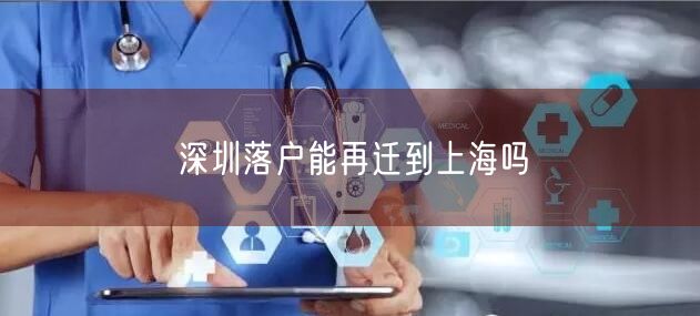 深圳落户能再迁到上海吗